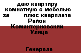 Cдаю квартиру 1 комнатную с мебелью  за 10000 плюс кварплата › Район ­ Коминтерновский › Улица ­ Генерала Лизюкова › Дом ­ 72 › Этажность дома ­ 10 › Цена ­ 10 000 - Воронежская обл., Воронеж г. Недвижимость » Квартиры аренда   . Воронежская обл.